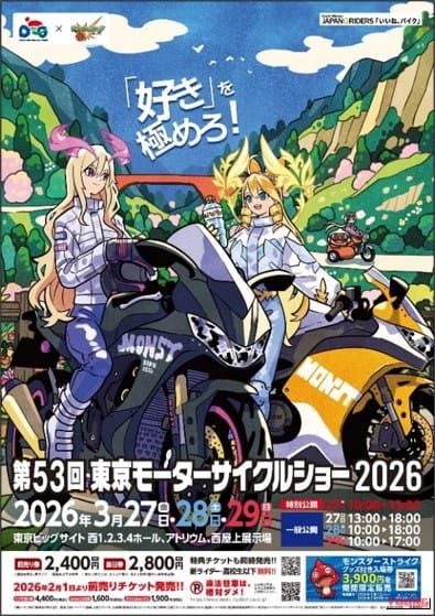 東京モーターサイクルショー2026｜『おいでよ、令和バイク界隈』『「好き」を極めろ！』2026年大阪・東京モーターサイクルショーは“モンスト”とコラボ！【イベント詳細】