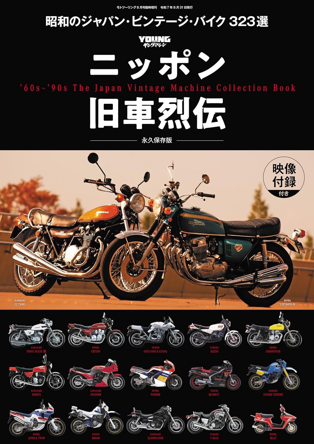 ニッポン旧車烈伝　昭和のジャパン・ビンテージ・バイク323選[雑誌]