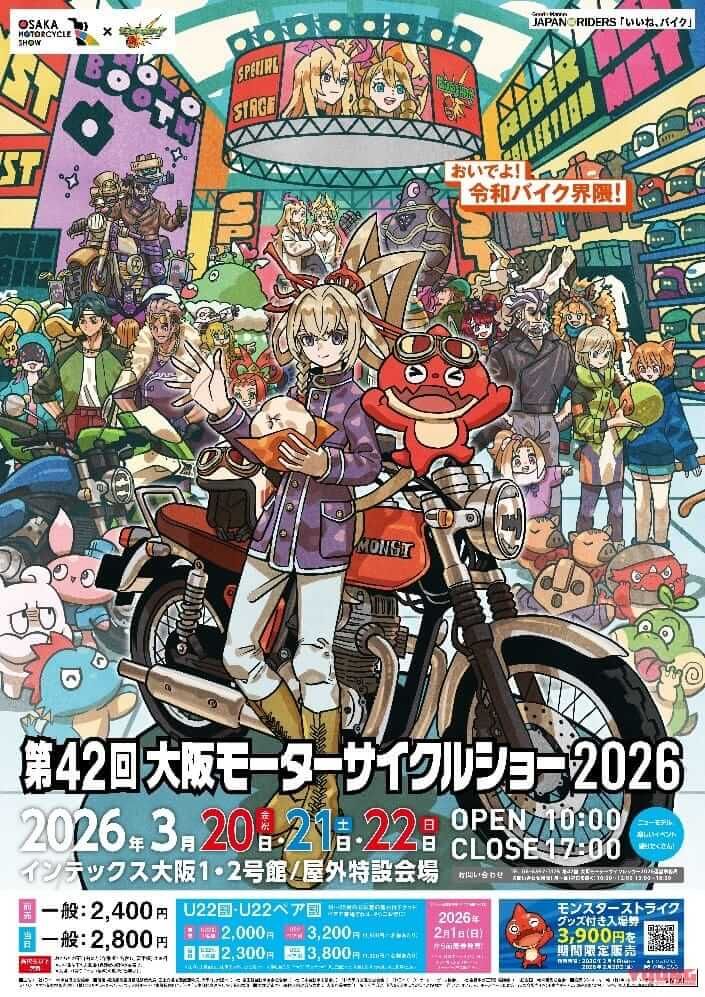 大阪モーターサイクルショー2026｜『おいでよ、令和バイク界隈』『「好き」を極めろ！』2026年大阪・東京モーターサイクルショーは“モンスト”とコラボ！【イベント詳細】